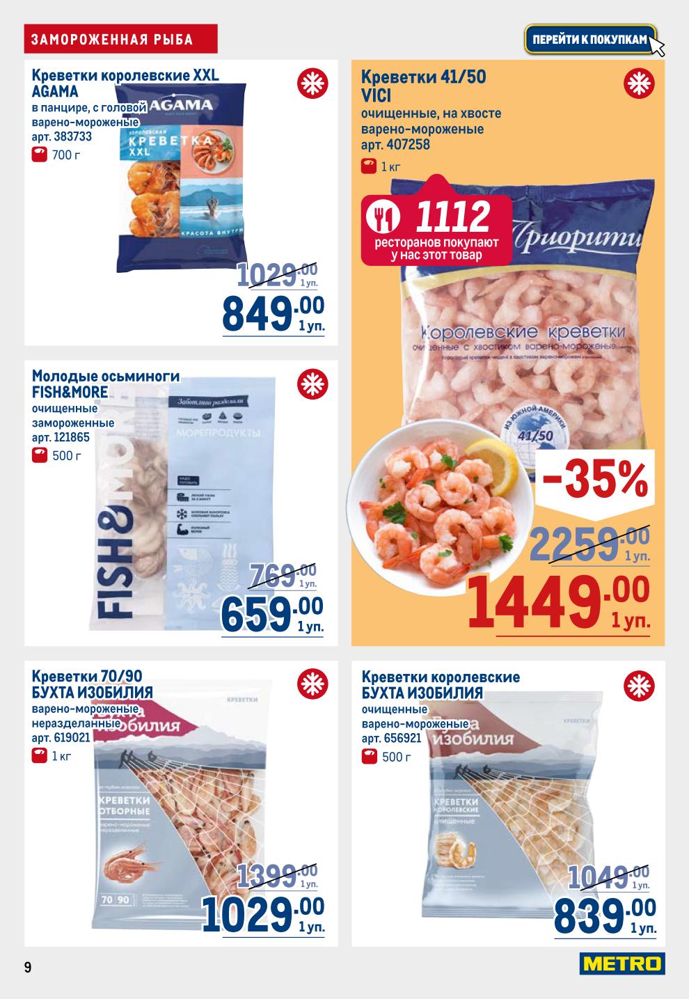 Креветки, осьминоги, мидии по спецценам! Креветки королевские очищенные БУХТА ИЗОБИЛИЯ -20% за 839р, популярные креветки VICI 41/50 со скидкой 36%. Цены по акции до 2 июля.